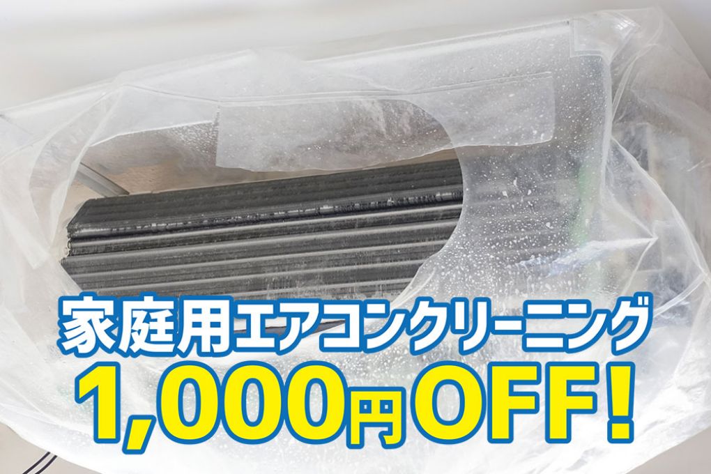 家庭用エアコンクリーニング1,000円OFF